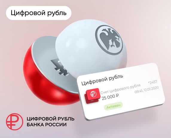 Внедрение цифрового рубля в приложение крупного федерального банка