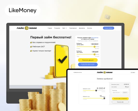 Дизайн лендинга, функционал формирования полной заявки на заём и личный кабинет заёмщика на сайте сервиса онлайн-заёмов LikeMoney