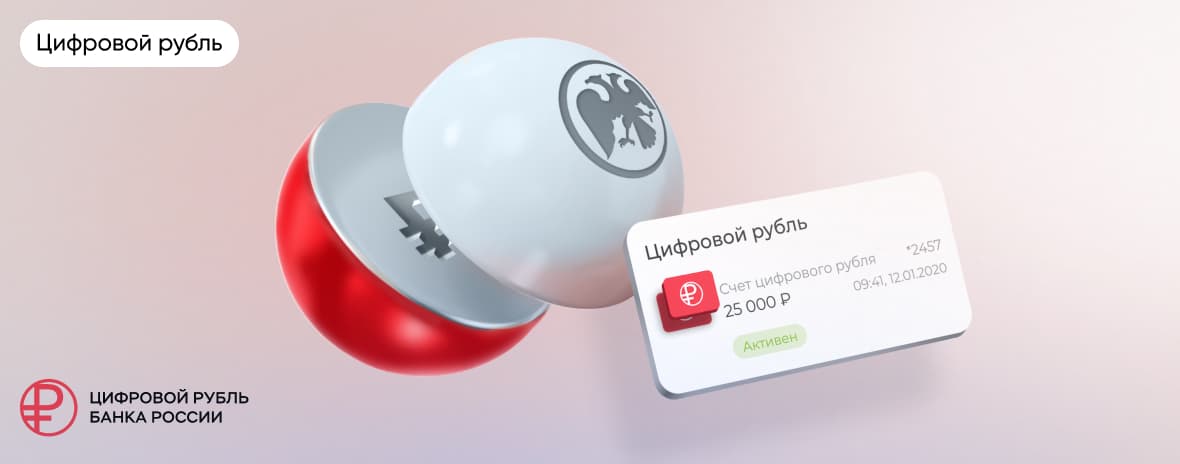 Внедрение цифрового рубля в приложение крупного федерального банка